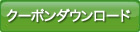 クーポンダウンロード