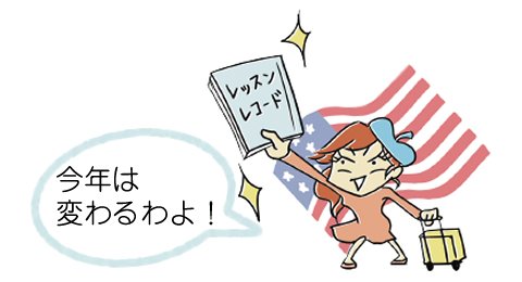今年は変わるわよ！