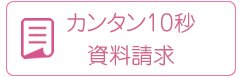 カンタン１０秒資料請求