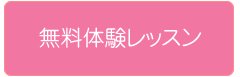 無料体験レッスン