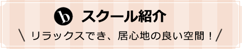 スクール紹介