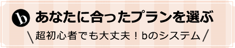 あなたに合ったプランを選ぶ