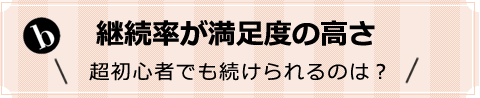 継続率が満足度の高さ