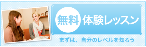 まずは９０分レッスンを無料体験