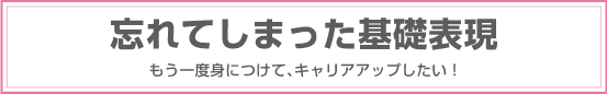 忘れてしまった英語表現　もう一度身に着けてキャリアアップしたい