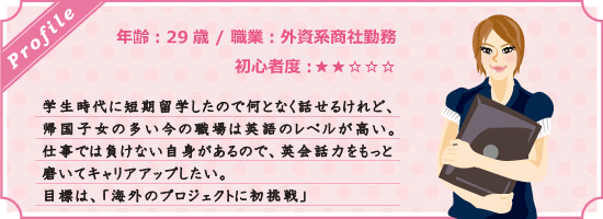 年齢　29歳　初心者外資系商社勤務