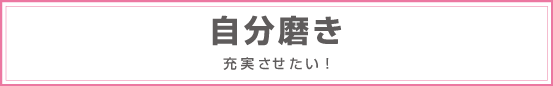 自分磨き　　充実させたい