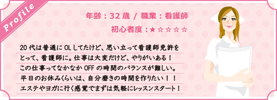 32歳　　看護婦　初心者度　　20代はOLしていたが思い立って看護師免許を取得