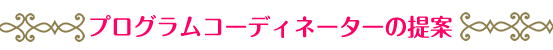 プログラムコーディネーターの提案