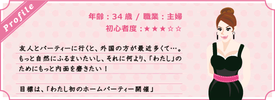 34歳　職業主婦　初心者　友人のパーティで