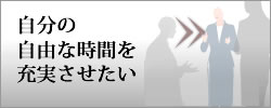 自分の自由な時間を楽しみたい