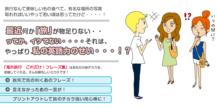 突然の海外からの電話。とりあえず、ジタバタしないで！！海外旅行「これだけ」フレーズ集