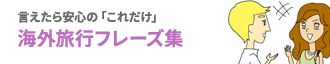言えたら安心の「これだけ」海外旅行フレーズ集