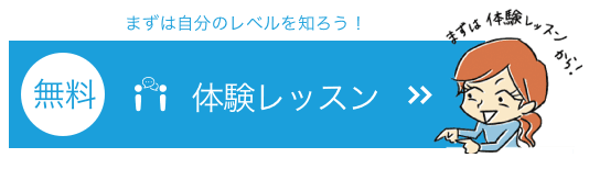 無料体験レッスン