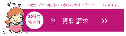 資料請求