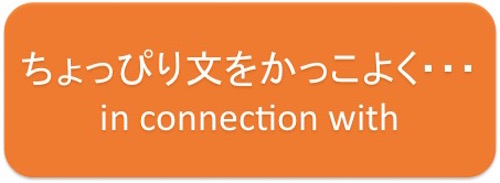 メールを少しかっこよくプロフェッショナルに！　（in connection with）