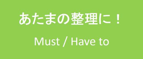 Must / Have to（義務？それともやる気？）