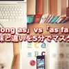 【5分で分かる】「as long as」と「as far as」の意味と違いを簡単に解説！