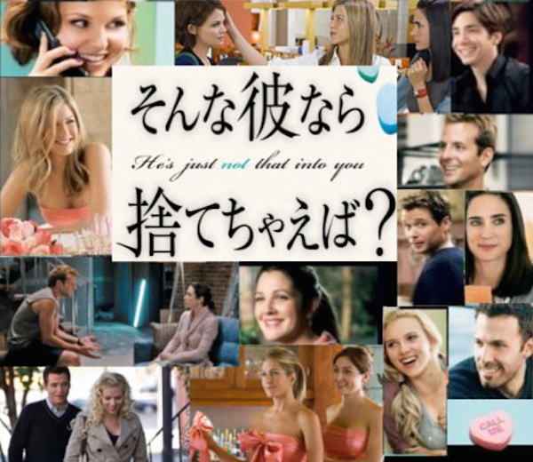 そんな彼なら捨てちゃえば？”He’s Just Not That Into You”