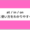 前置詞の in / at / on の違いや使い方をわかりやすく解説！時間と場所の正しい表現について