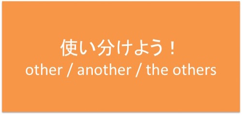 Other Another The Others Other の使い分け