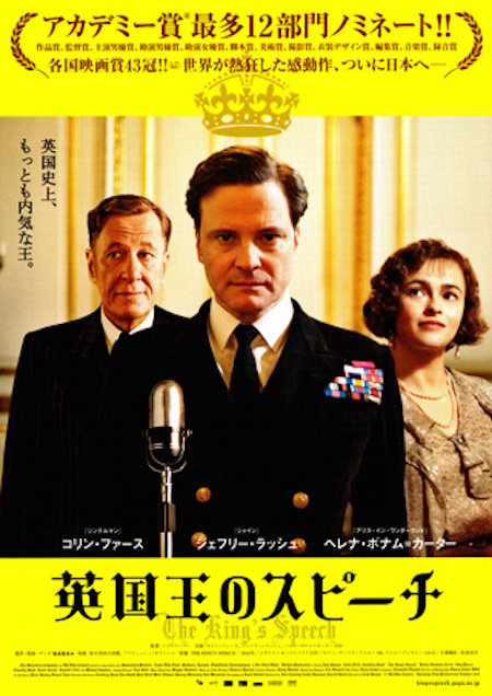 英国王のスピーチ“The King’s Speech”