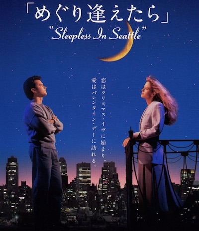 めぐり逢えたら“Sleepless in Seattle”