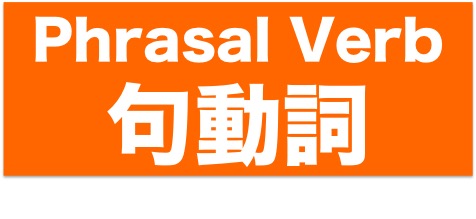 英語 Phrasal Verb　句動詞