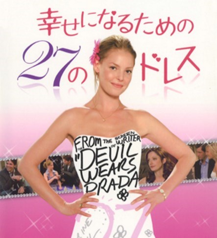 幸せになるための27のドレス“27 Dresses”