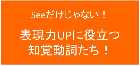 watch, see, look　だけじゃない！”見る”って言ってもたくさんある！知覚動詞の見分け方！