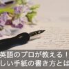 【英語のプロが教える】手紙の「dear・to ・from」の正しい使い方とは？