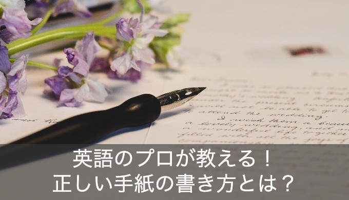 【英語のプロが教える】手紙の「dear・to ・from」の正しい使い方とは？