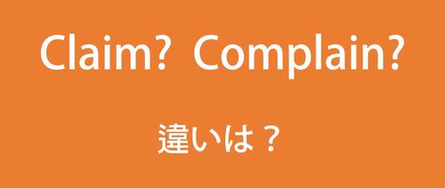 ClaimとComplainの違い