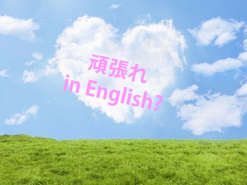 英語で 頑張れ なんて言う 日本語よりずっとあたたかい