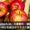 「each/every/all」の単数形・複数形の使い分けを超分かりやすく解説