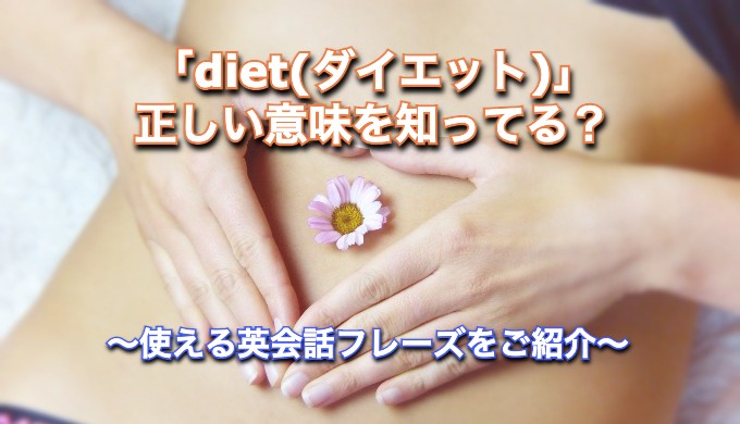 英語で「diet(ダイエット)」の本当の意味は？使えるフレーズをご紹介！