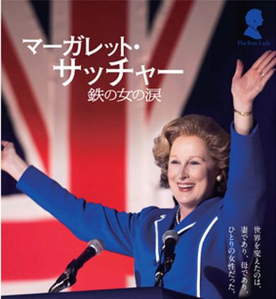 マーガレット サッチャー 鉄の女の涙 The Iron Lady