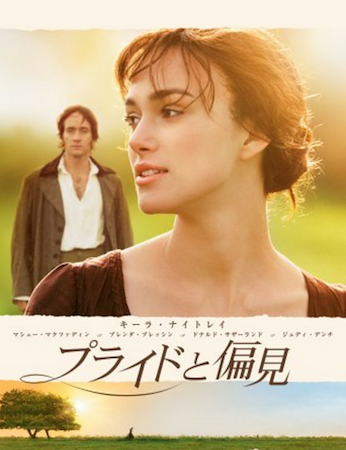 プライドと偏見“Pride & Prejudice”