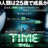 映画『タイム』In Time