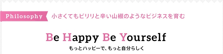 小さくてもピリリと辛い山椒のようなビジネスを育む　Be HappyBe Yourself