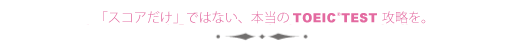 スコアだけではない本当のTOEIC攻略法を