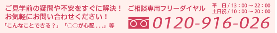 ご見学前の疑問や不安をすぐ解決！お気軽にお問い合わせ下さい０１２０−９１６−０２６