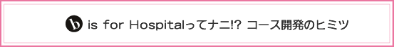 b-is for hospitaってなに？開発コースのヒミツ