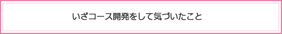 いざコースを開発して気づいたこと