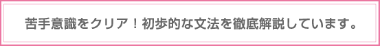 苦手意識をクリア！初歩的な文法を徹底解説