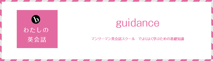 マンツーマン英会話スクール　でよりよく学ぶための基礎知識