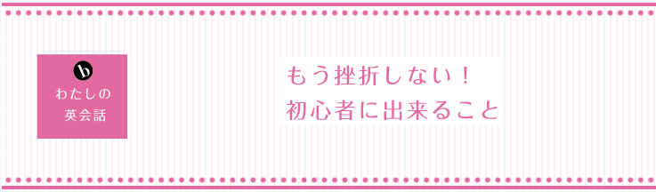 もう挫折しない！初心者にできること