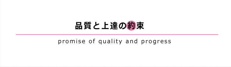 品質と上達の約束