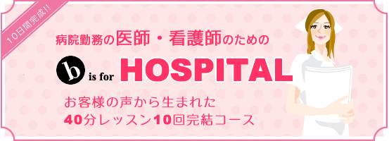 病院勤務の医師・看護師のためのb is for HOSPITAL