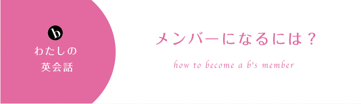 b-のメンバーになるには